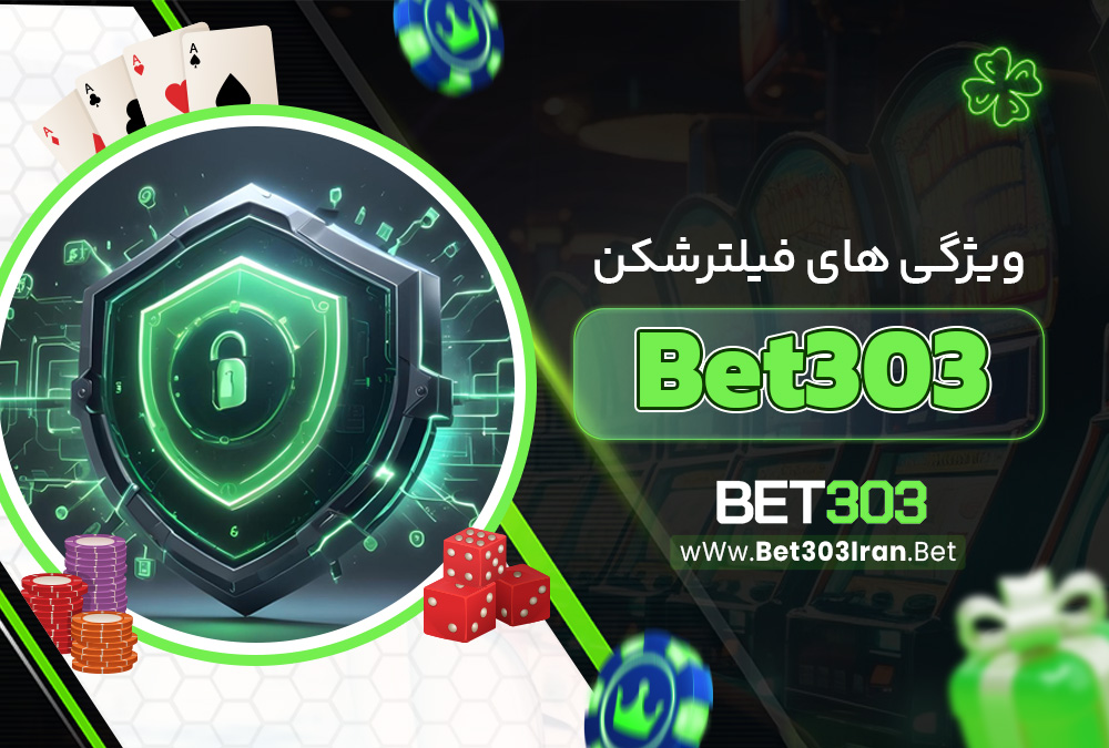 ویژگی های فیلترشکن Bet303