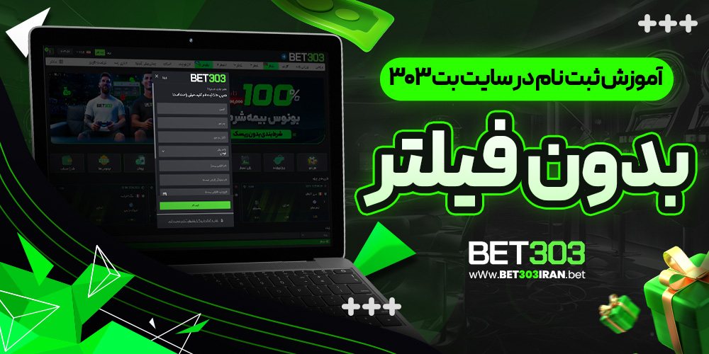 آموزش ثبت نام در سایت بت 303 بدون فیلتر