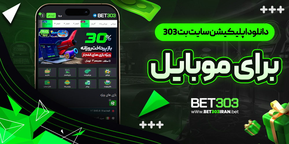 دانلود اپلیکیشن سایت بت 303 برای موبایل