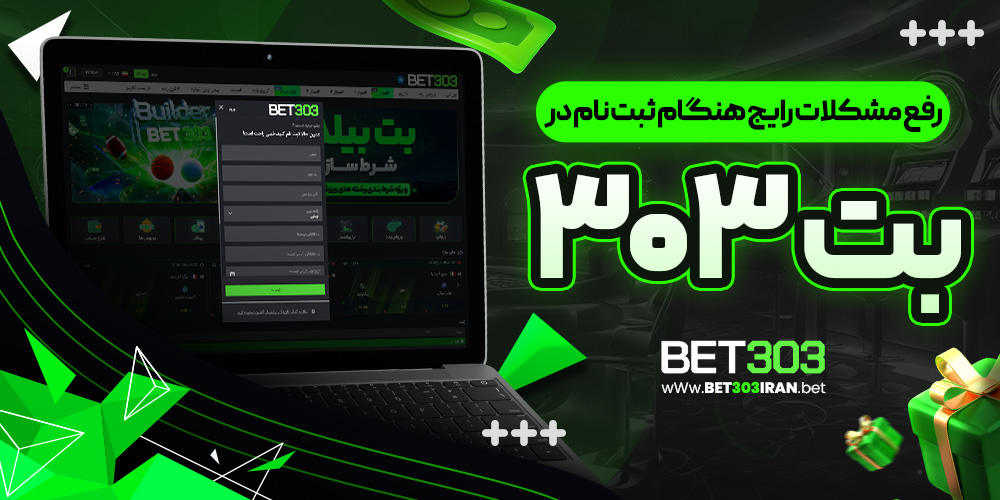 رفع مشکلات رایج هنگام ثبت نام در بت ۳۰۳