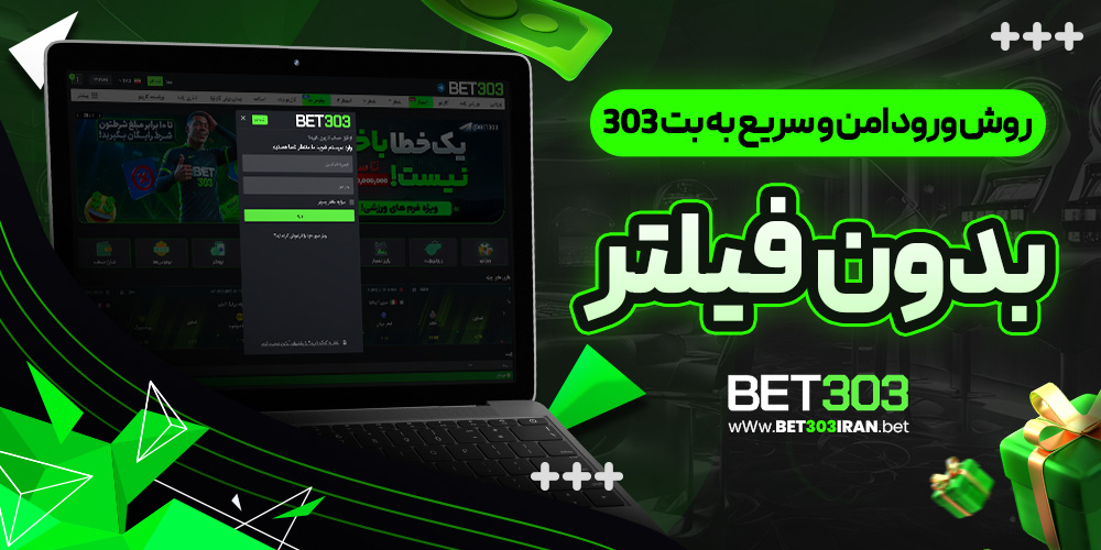 روش ورود امن و سریع به بت 303 بدون فیلتر