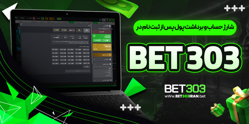شارژ حساب و برداشت پول پس از ثبت نام در Bet 303
