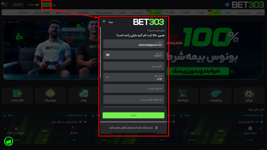 مراحل قدم به قدم ثبت نام در بت ۳۰۳