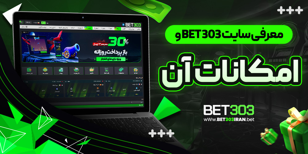 معرفی سایت Bet 303 و امکانات آن