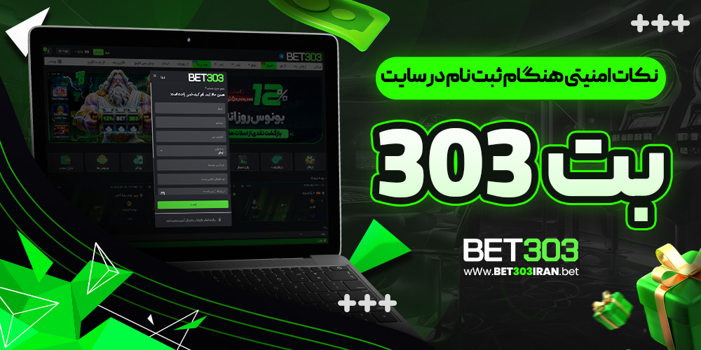 نکات امنیتی هنگام ثبت نام در سایت بت 303