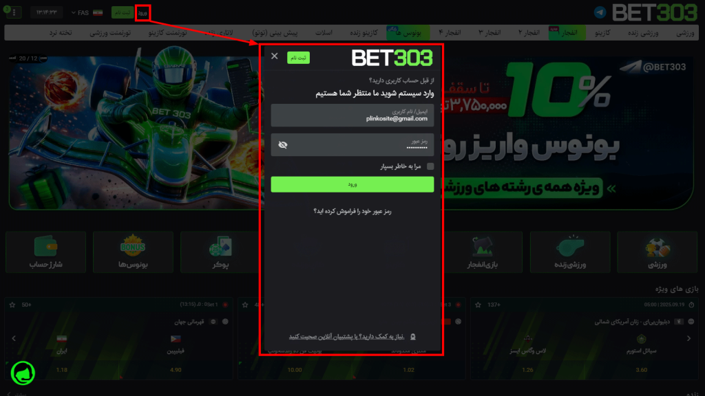 روش ورود امن و سریع به بت 303 بدون فیلتر
