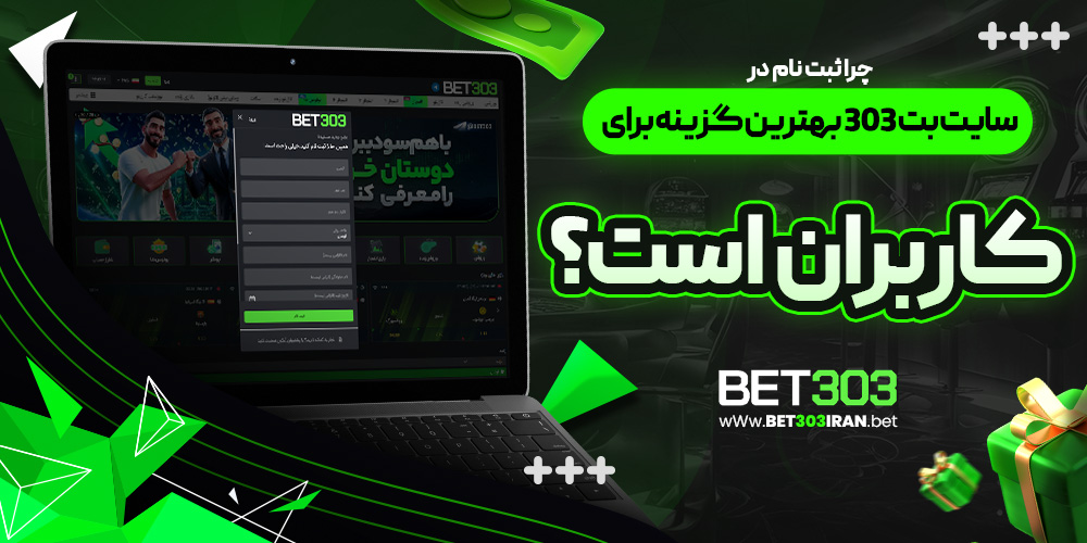 چرا ثبت نام در سایت بت 303 بهترین گزینه برای کاربران است؟