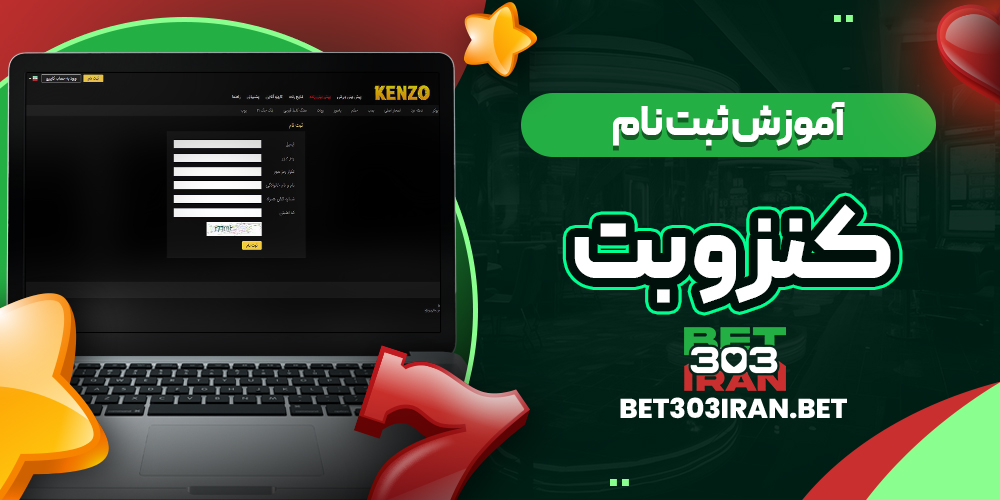 آموزش ثبت نام در کنزو بت