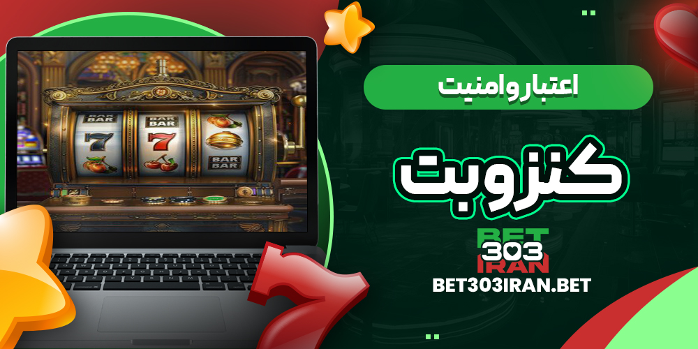 اعتبار و امنیت سایت Kenzo Bet
