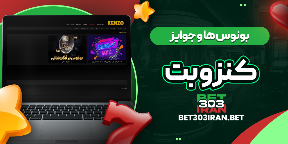 بونوس ها و جوایز سایت کنزو بت