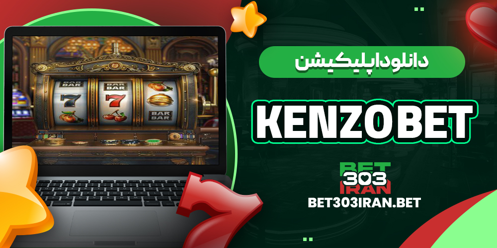 دانلود اپلیکیشن سایت کنزو بت