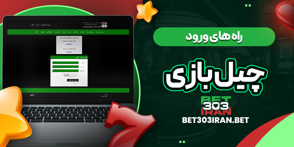 راه های ورود به Chill Bazi