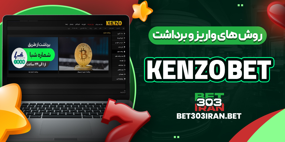 روش‌ های واریز و برداشت وجه در کنزو بت