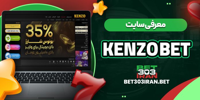 معرفی سایت کنزو بت Kenzo Bet