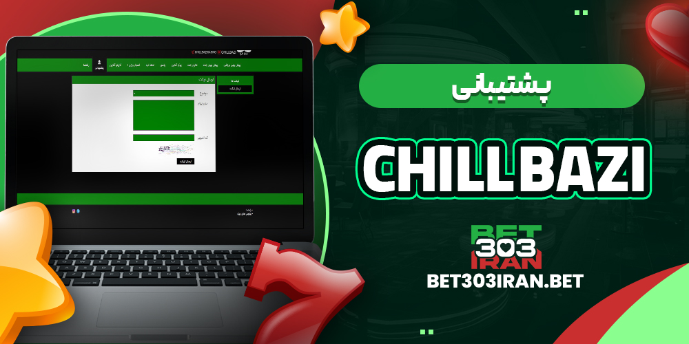 پشتیبانی سایت چیل بازی