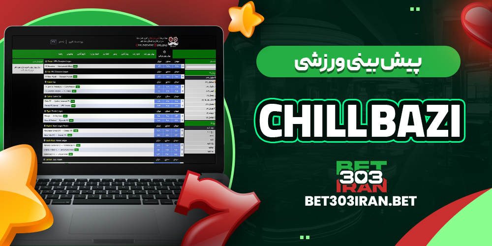 پیش بینی ورزشی سایت Chill Bazi
