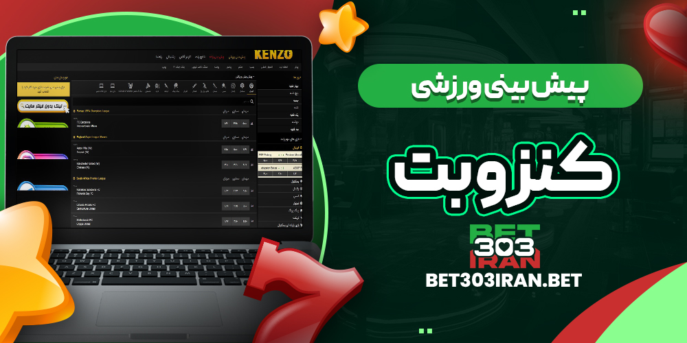 پیش بینی ورزشی سایت Kenzo Bet