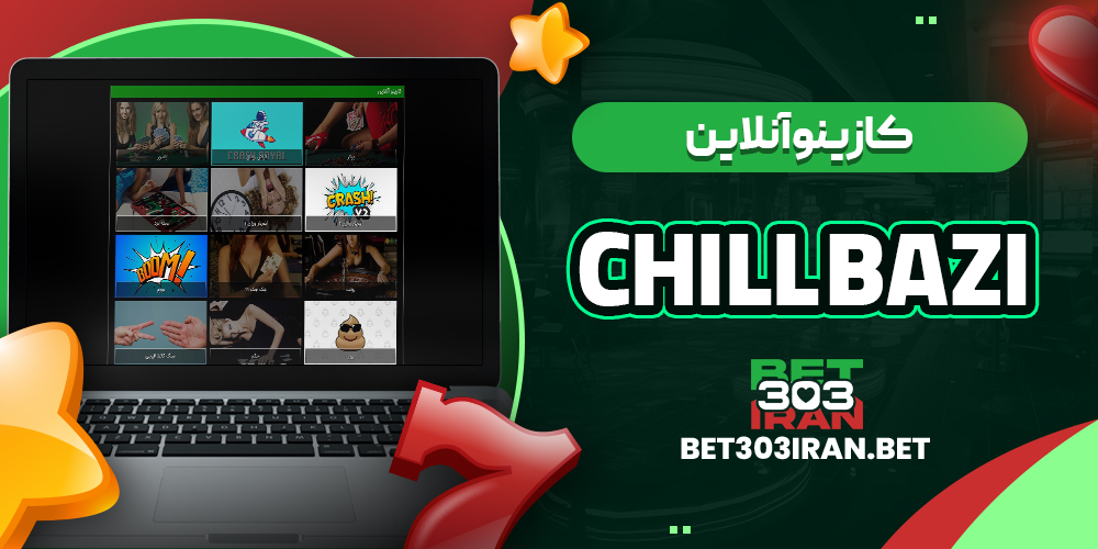 کازینو آنلاین سایت چیل بازی