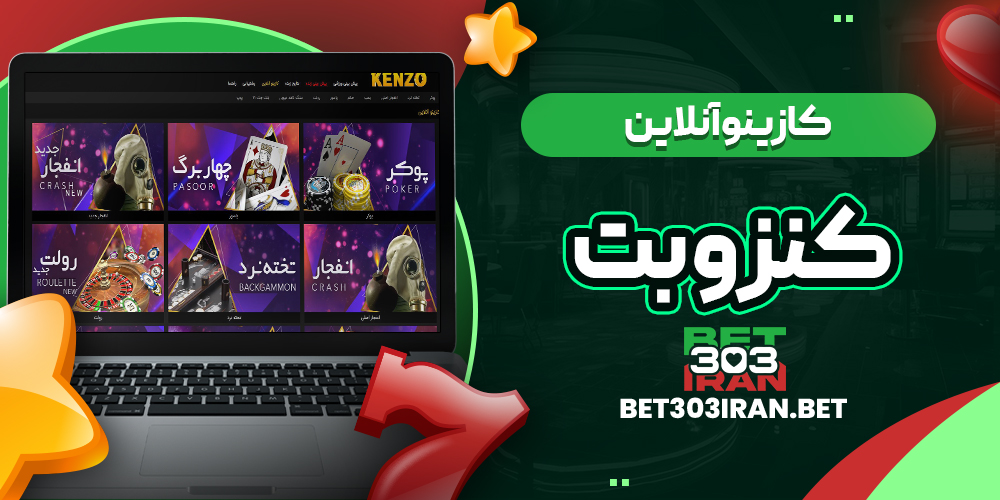 کازینو آنلاین سایت کنزو بت