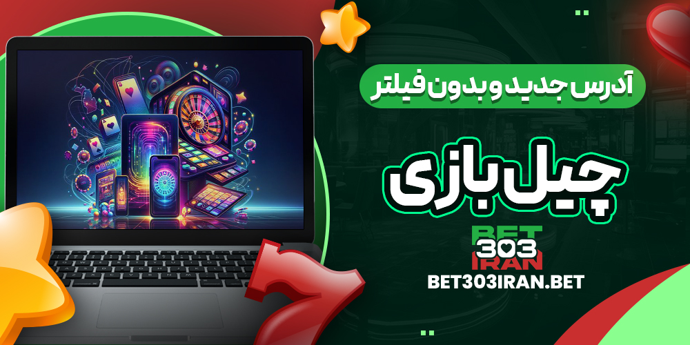 آدرس جدید و بدون فیلتر Chill Bazi
