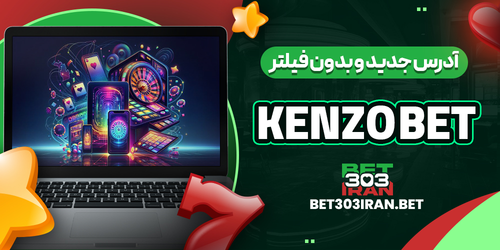 آدرس جدید و بدون فیلتر Kenzo Bet