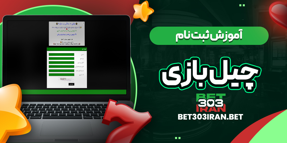 آموزش ثبت نام در چیل بازی