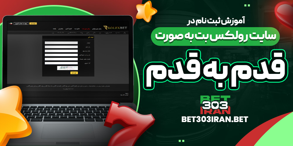 آموزش ثبت نام در سایت رولکس بت به صورت قدم به قدم