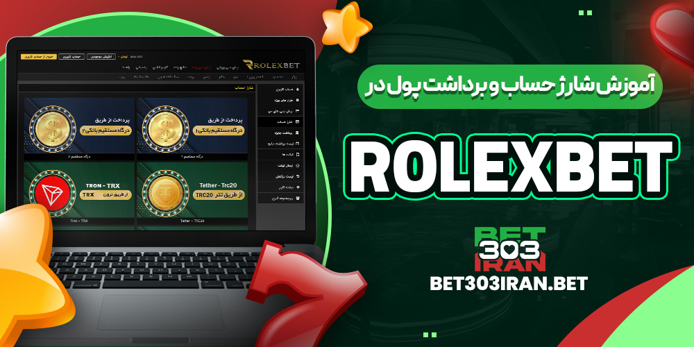 آموزش شارژ حساب و برداشت پول در rolexbet