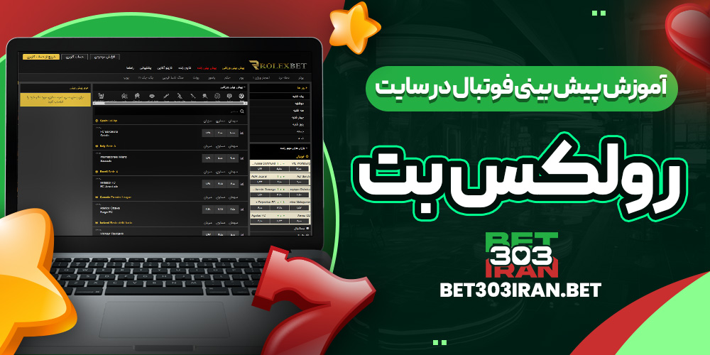 آموزش پیش بینی فوتبال در سایت رولکس بت