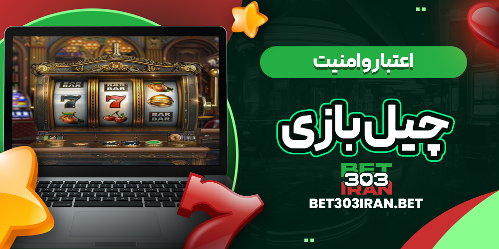 اعتبار و امنیت سایت Chill Bazi