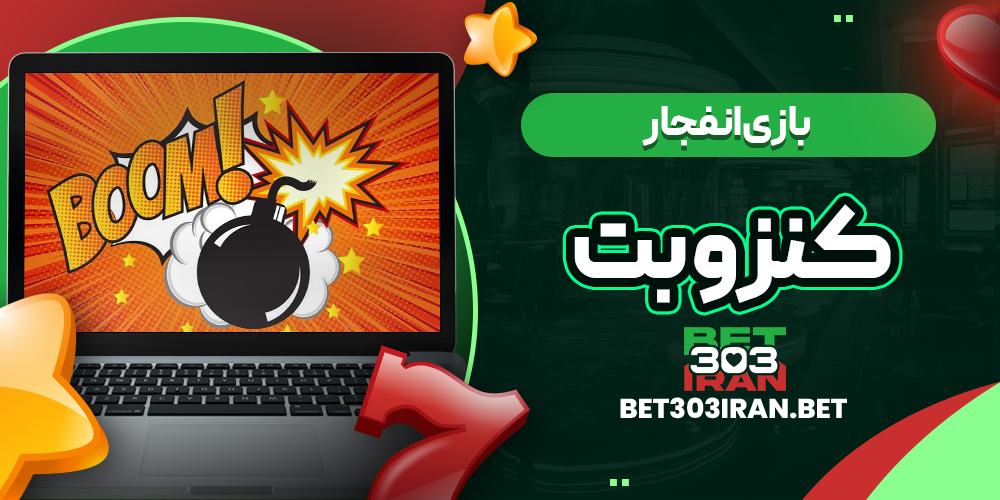 بازی انفجار در Kenzo Bet