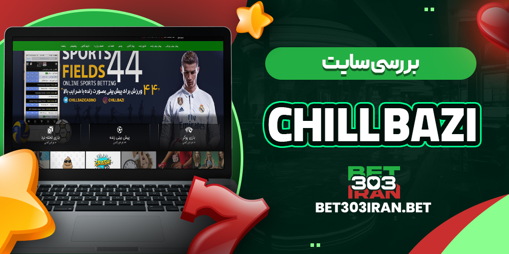 بررسی سایت شرط‌ بندی چیل بازی