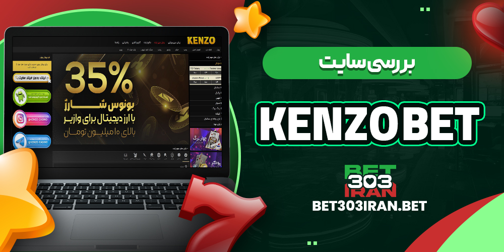 بررسی سایت شرط‌ بندی کنزو بت