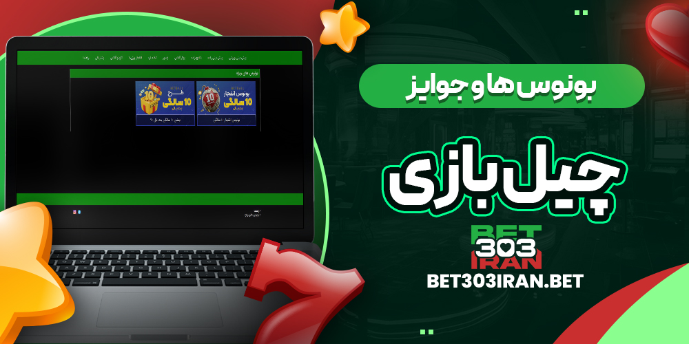 بونوس ها و جوایز سایت چیل بازی