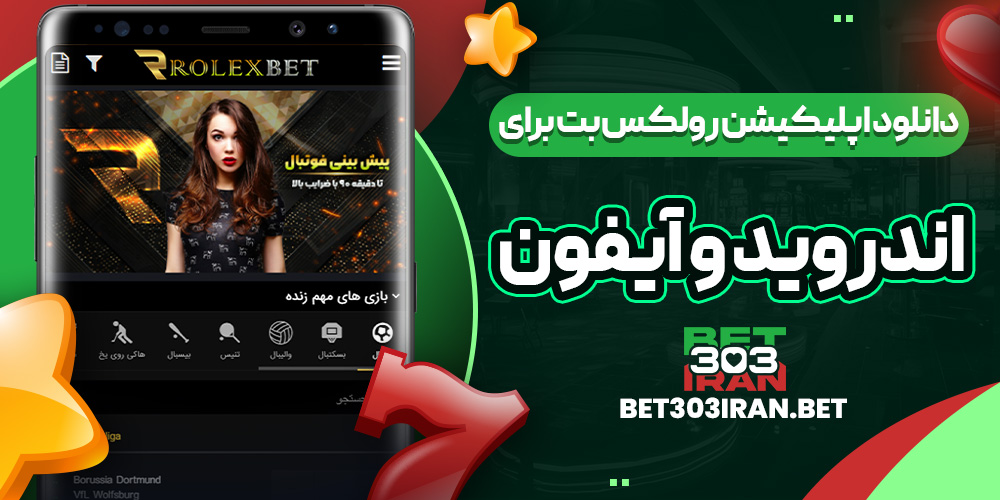 دانلود اپلیکیشن رولکس بت برای اندروید و آیفون