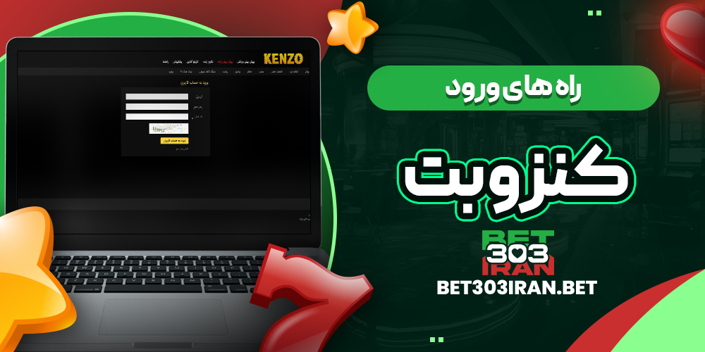 راه های ورود به Kenzo Bet