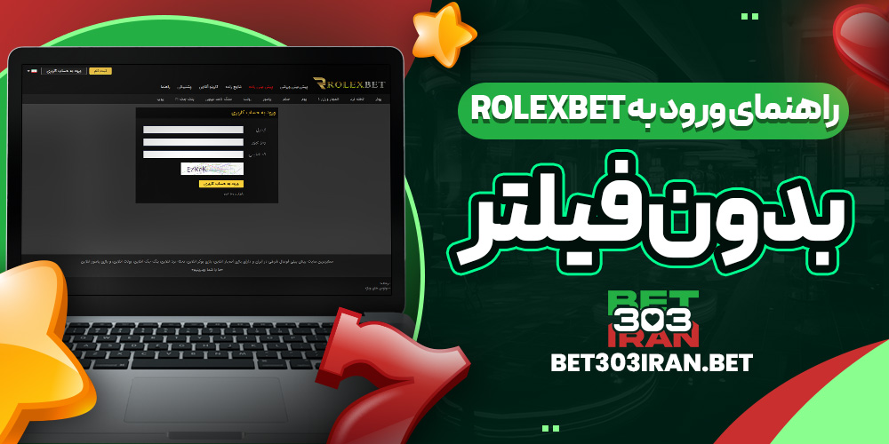 راهنمای ورود به Rolexbet بدون فیلتر
