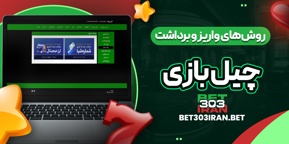 روش‌های واریز و برداشت وجه در چیل بازی