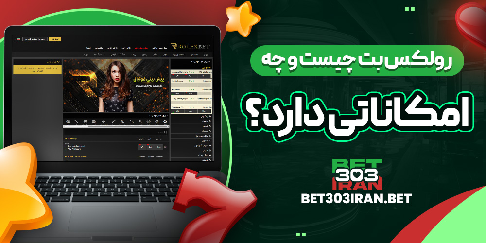 رولکس بت چیست و چه امکاناتی دارد؟