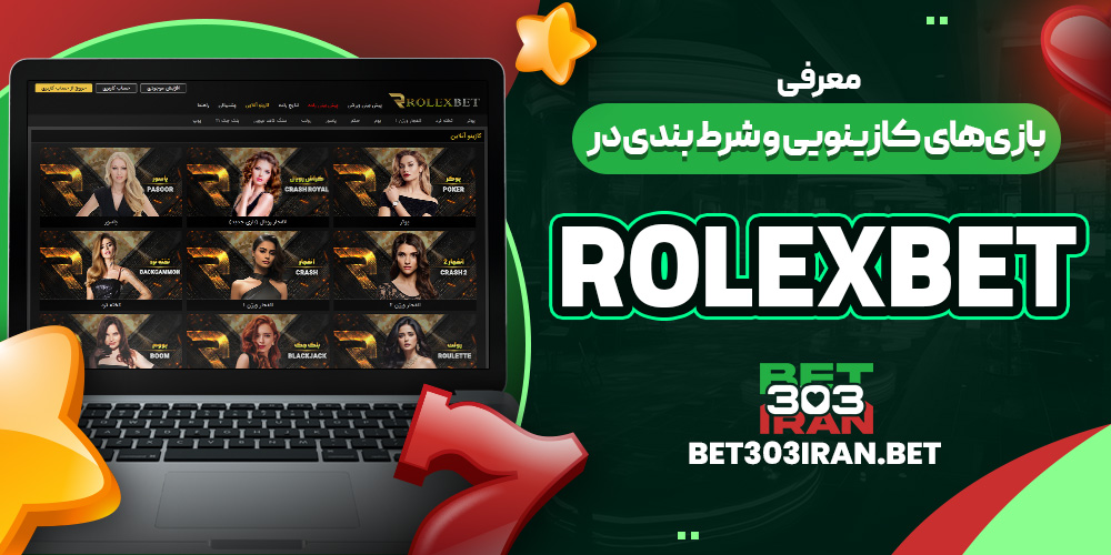 معرفی بازی‌های کازینویی و شرط بندی در Rolexbet