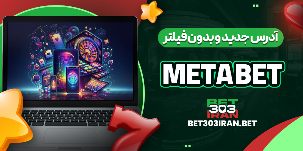 آدرس جدید و بدون فیلتر Meta Bet