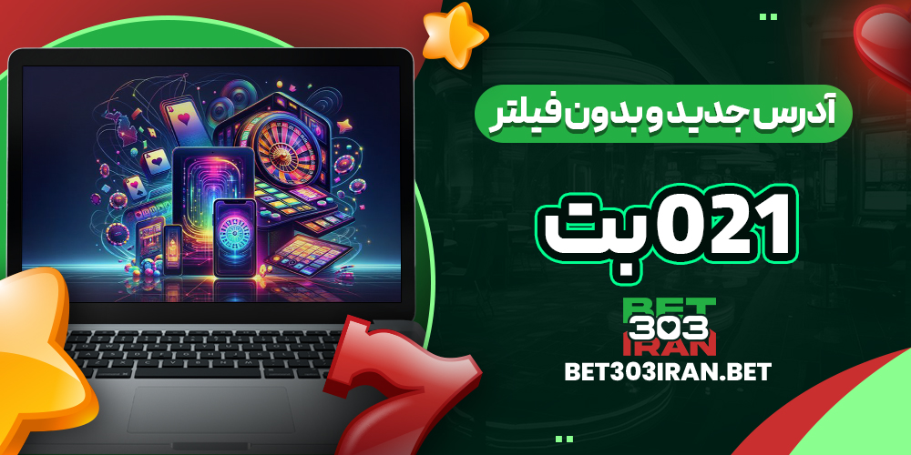 آدرس جدید و بدون فیلتر 021Bet