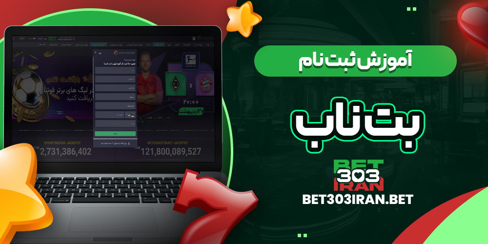 آموزش ثبت نام در بت ناب