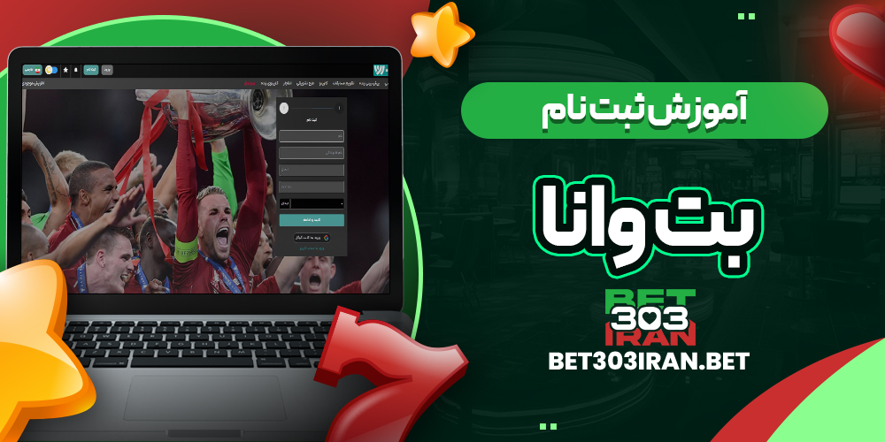 آموزش ثبت نام در بت وانا