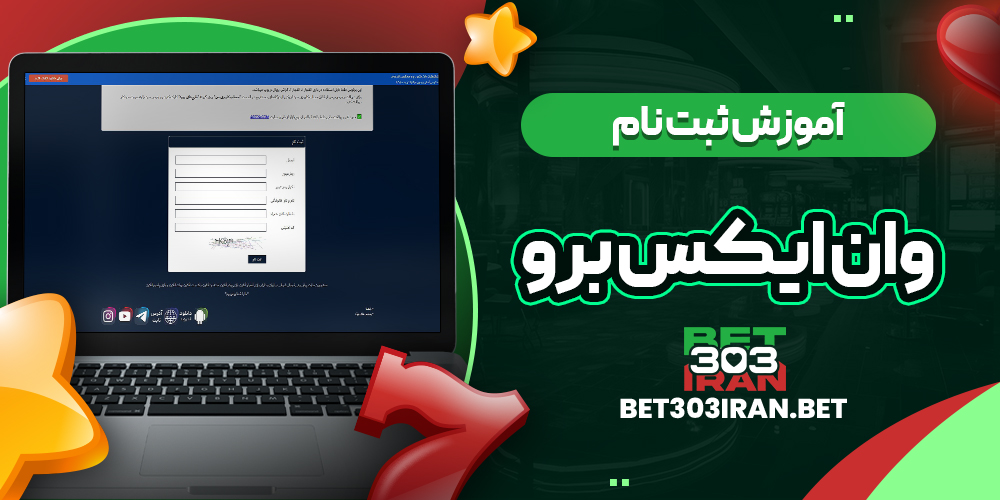 آموزش ثبت نام در 1xboro