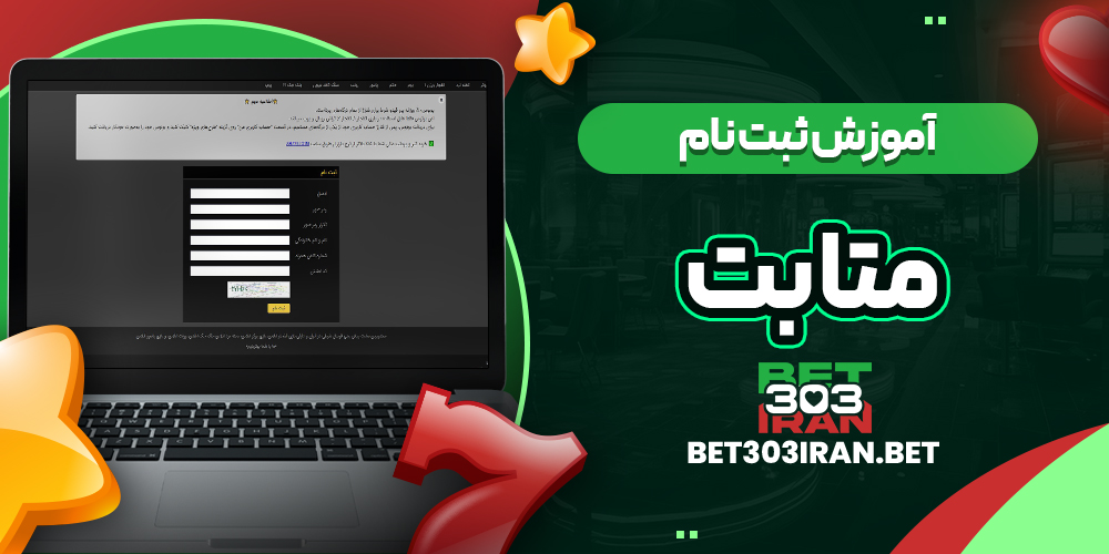 آموزش ثبت نام در متا بت
