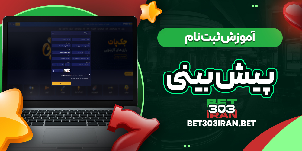 آموزش ثبت نام در Pishbini
