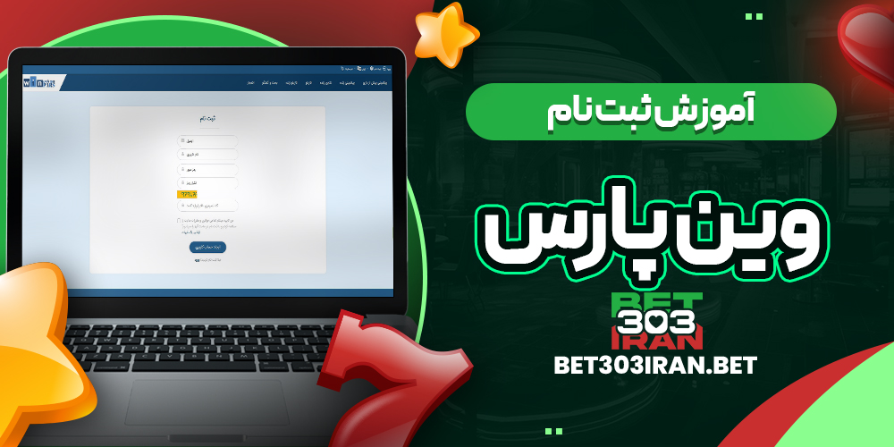 آموزش ثبت نام در وین پارس