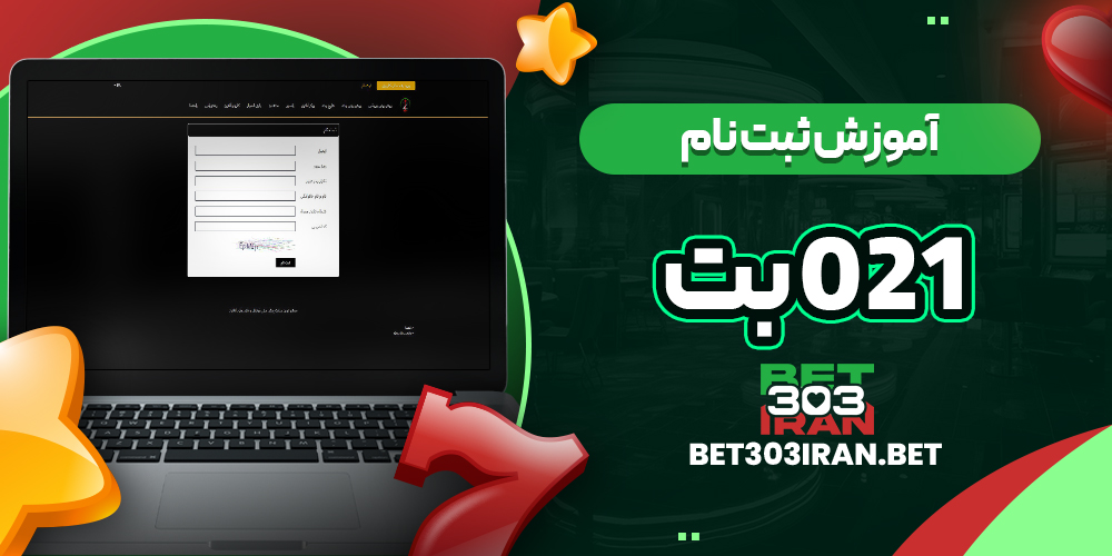 آموزش ثبت نام در 021 بت