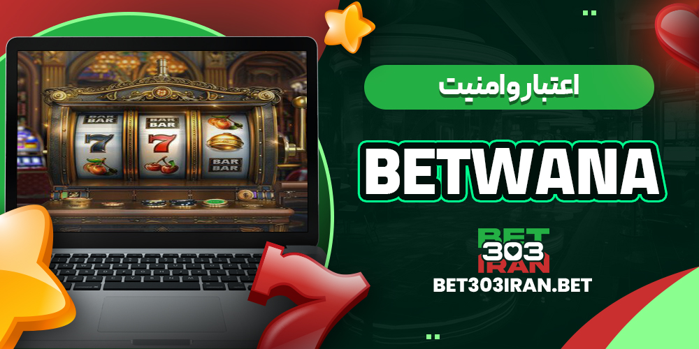 اعتبار و امنیت سایت Betwana
